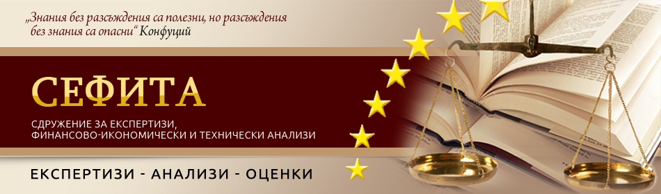 Съдебна финансово-икономическа експертиза по адм. д. № 3367/2013 г. на ВАС / VІІІ отделение